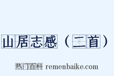 山居志感（二首）是什么意思的图片